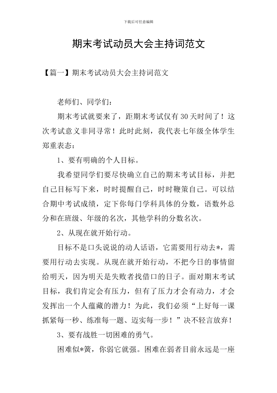 期末考试动员大会主持词范文_第1页