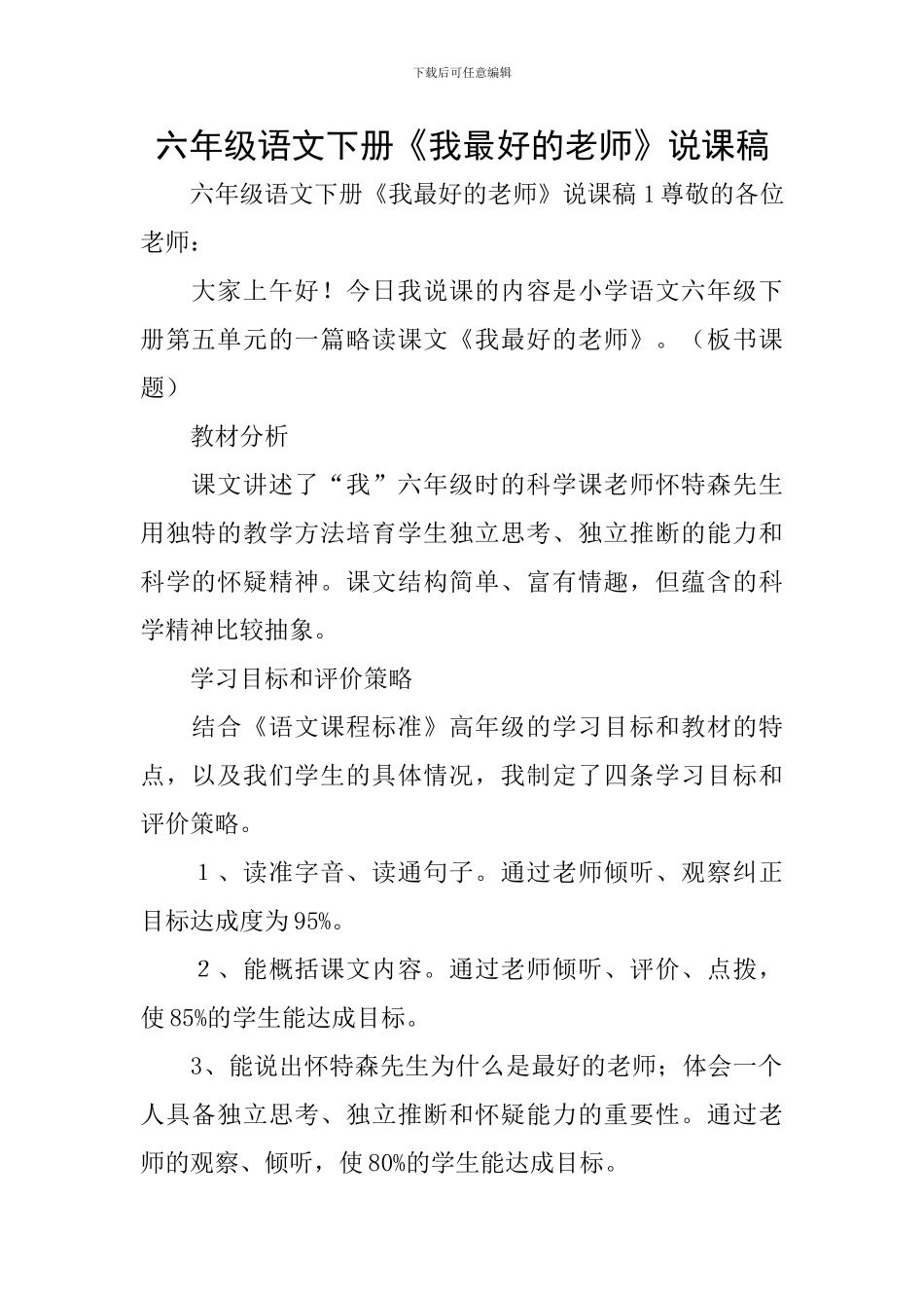 六年级语文下册《我最好的老师》说课稿_第1页