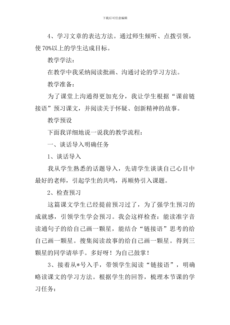 六年级语文下册《我最好的老师》说课稿_第2页