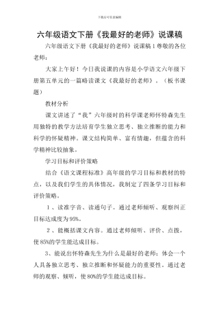 六年级语文下册《我最好的老师》说课稿
