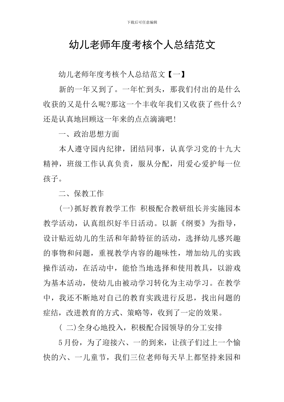 幼儿教师年度考核个人总结范文_第1页