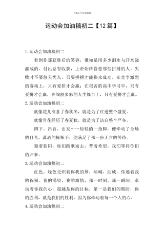 运动会加油稿初二