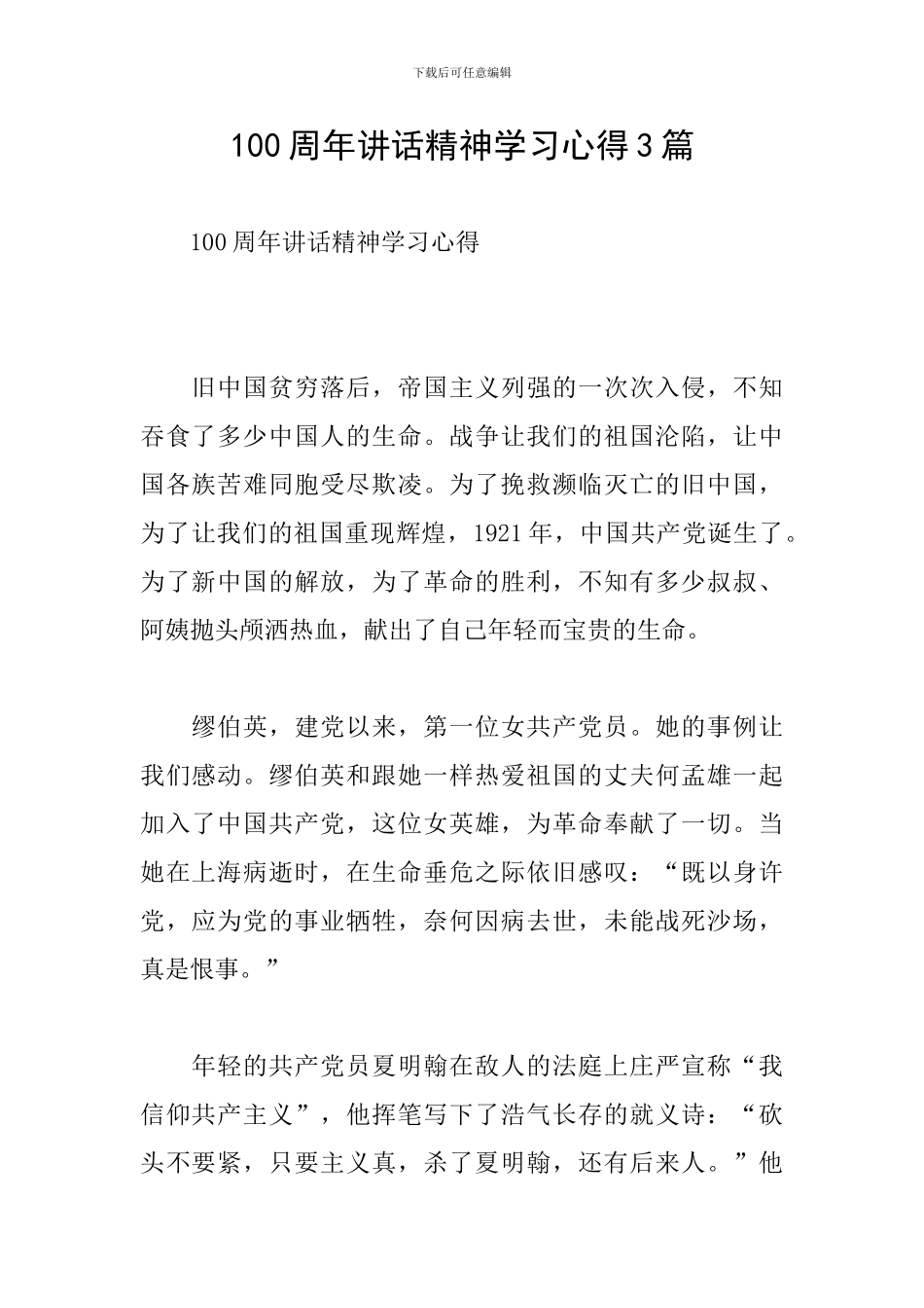 100周年讲话精神学习心得3篇_第1页