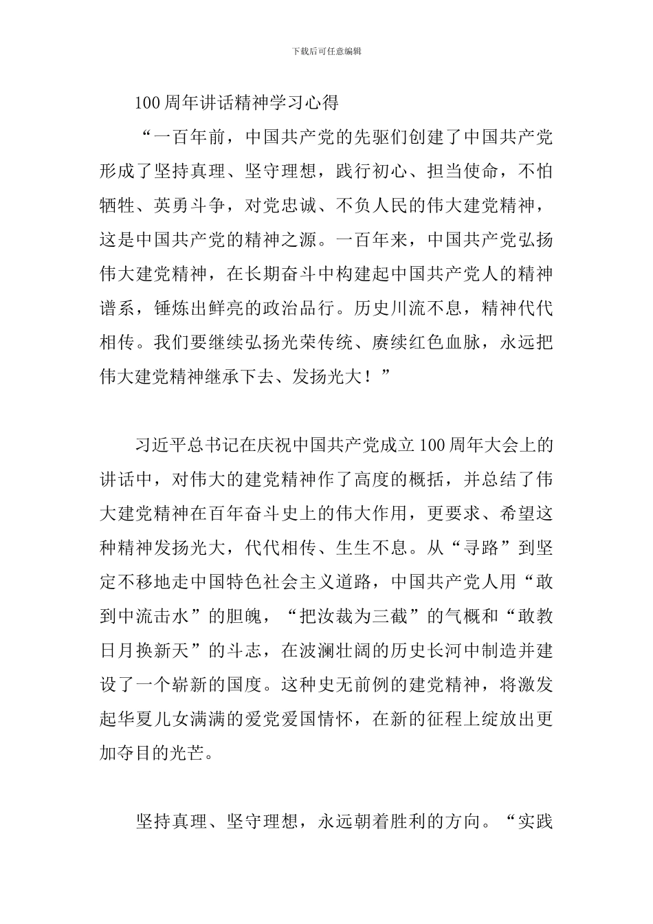 100周年讲话精神学习心得3篇_第3页