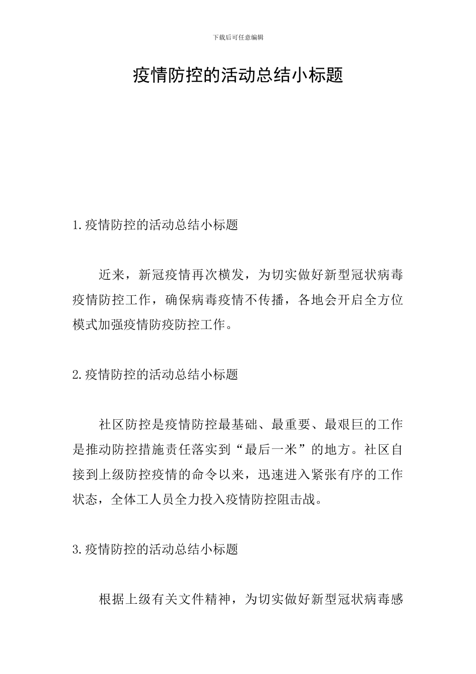 疫情防控的活动总结小标题_第1页