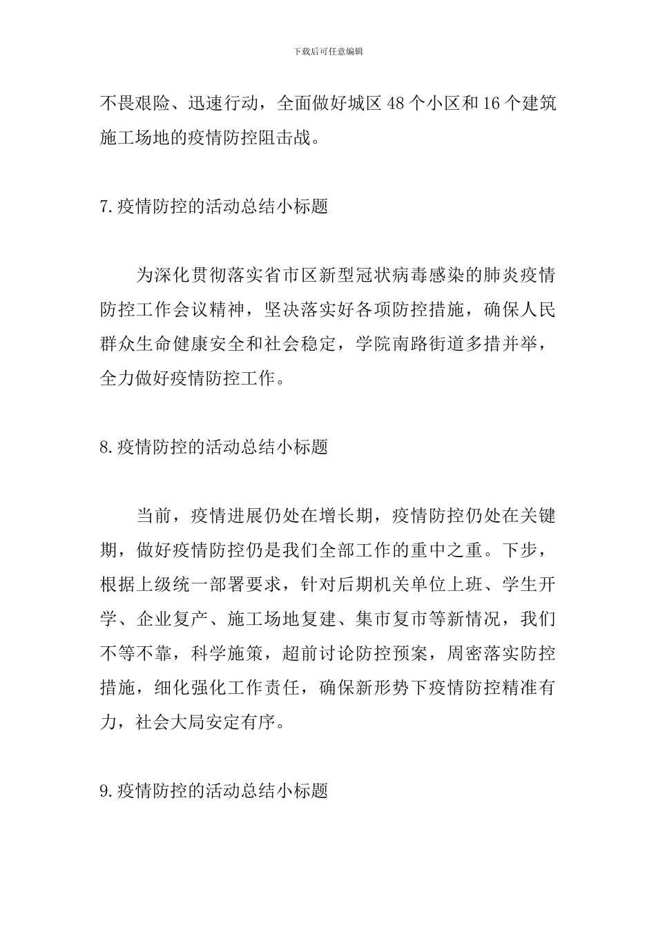 疫情防控的活动总结小标题_第3页
