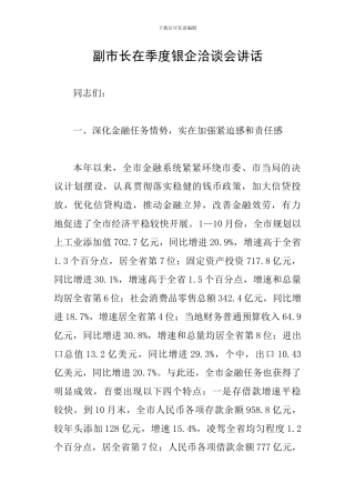 副市长在季度银企洽谈会讲话
