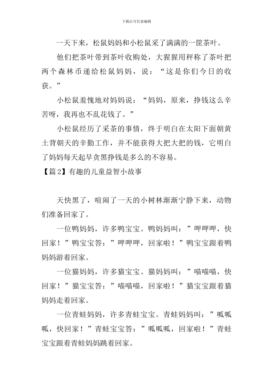 有趣的儿童益智小故事_第2页