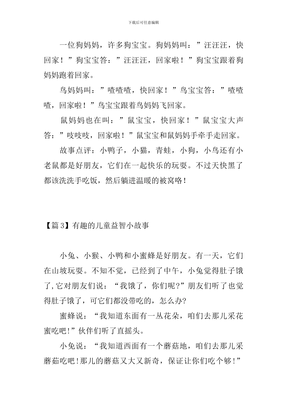 有趣的儿童益智小故事_第3页