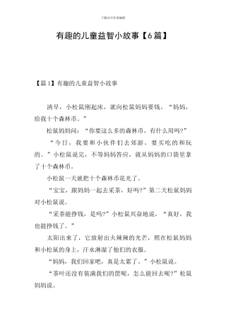 有趣的儿童益智小故事