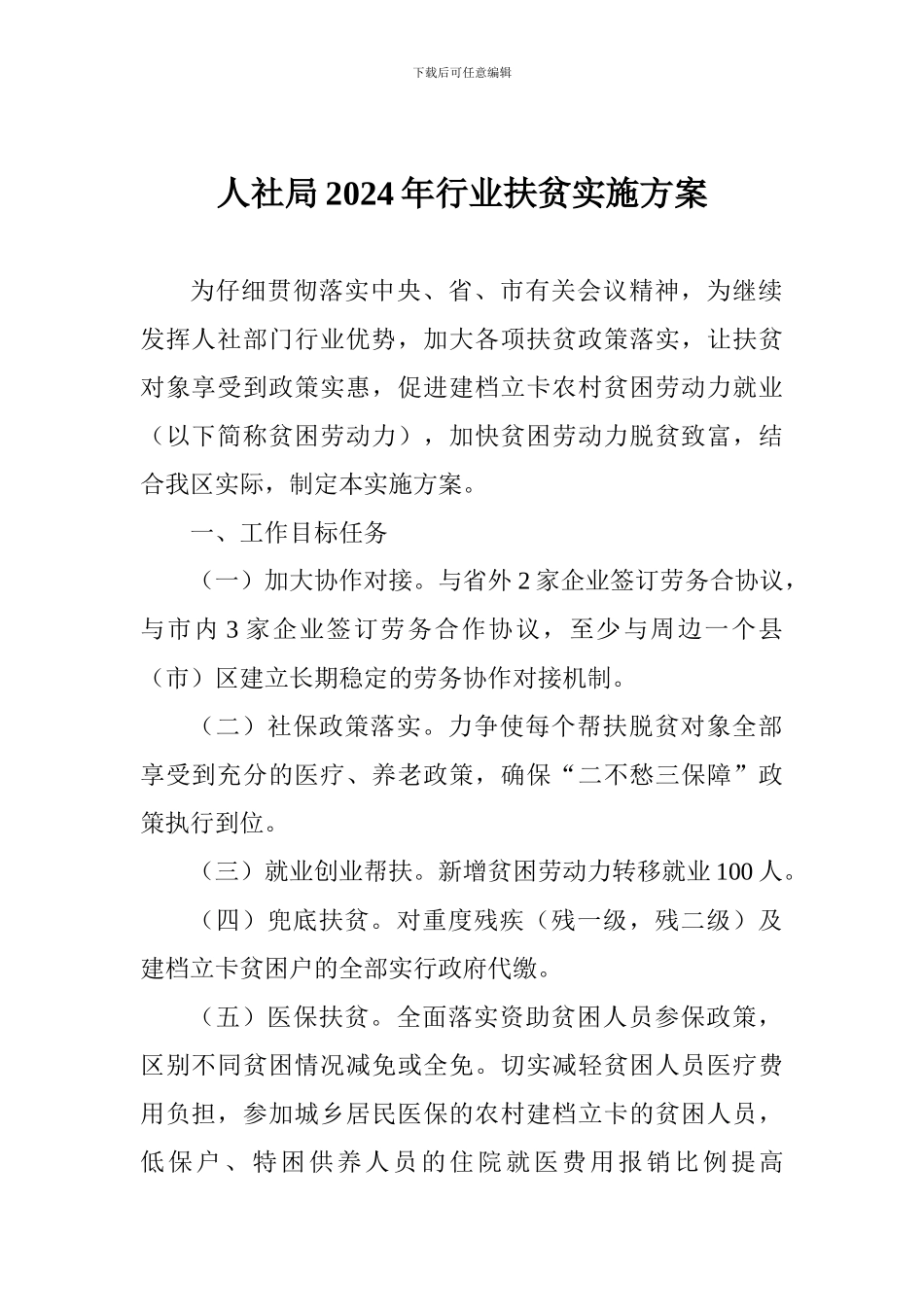 人社局2024年行业扶贫实施方案_第1页