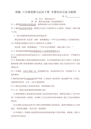 2020新版统编版八年级道德与法治下册 全册知识点复习提纲(阶段复习必备