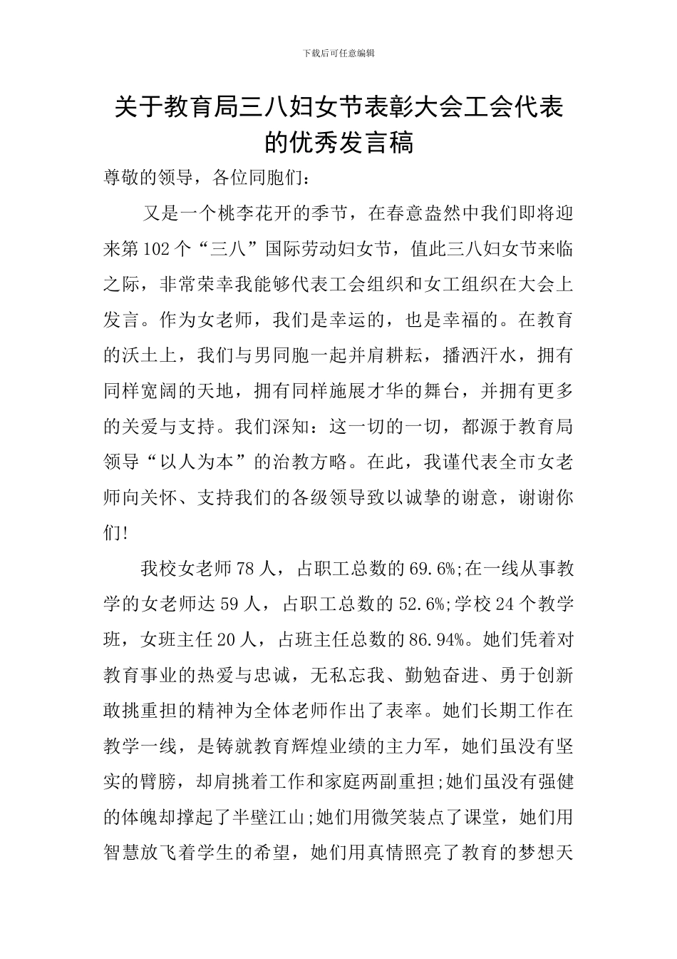 关于教育局三八妇女节表彰大会工会代表的优秀发言稿_第1页