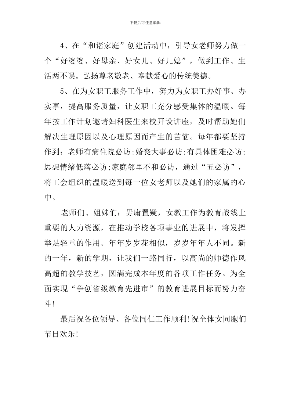 关于教育局三八妇女节表彰大会工会代表的优秀发言稿_第3页