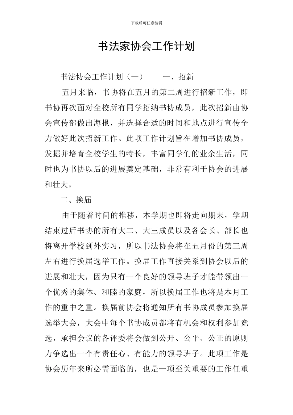 书法家协会工作计划_第1页