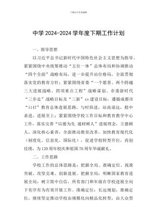 中学2024-2024学年度下期工作计划