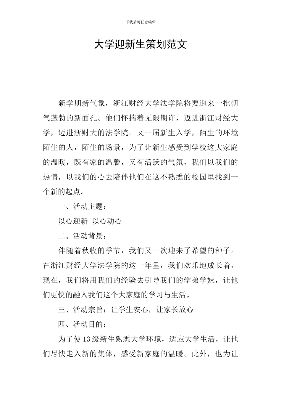 大学迎新生策划范文_第1页