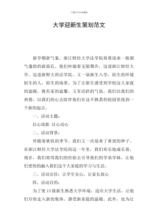 大学迎新生策划范文