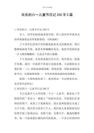 快乐的六一儿童节日记200字5篇