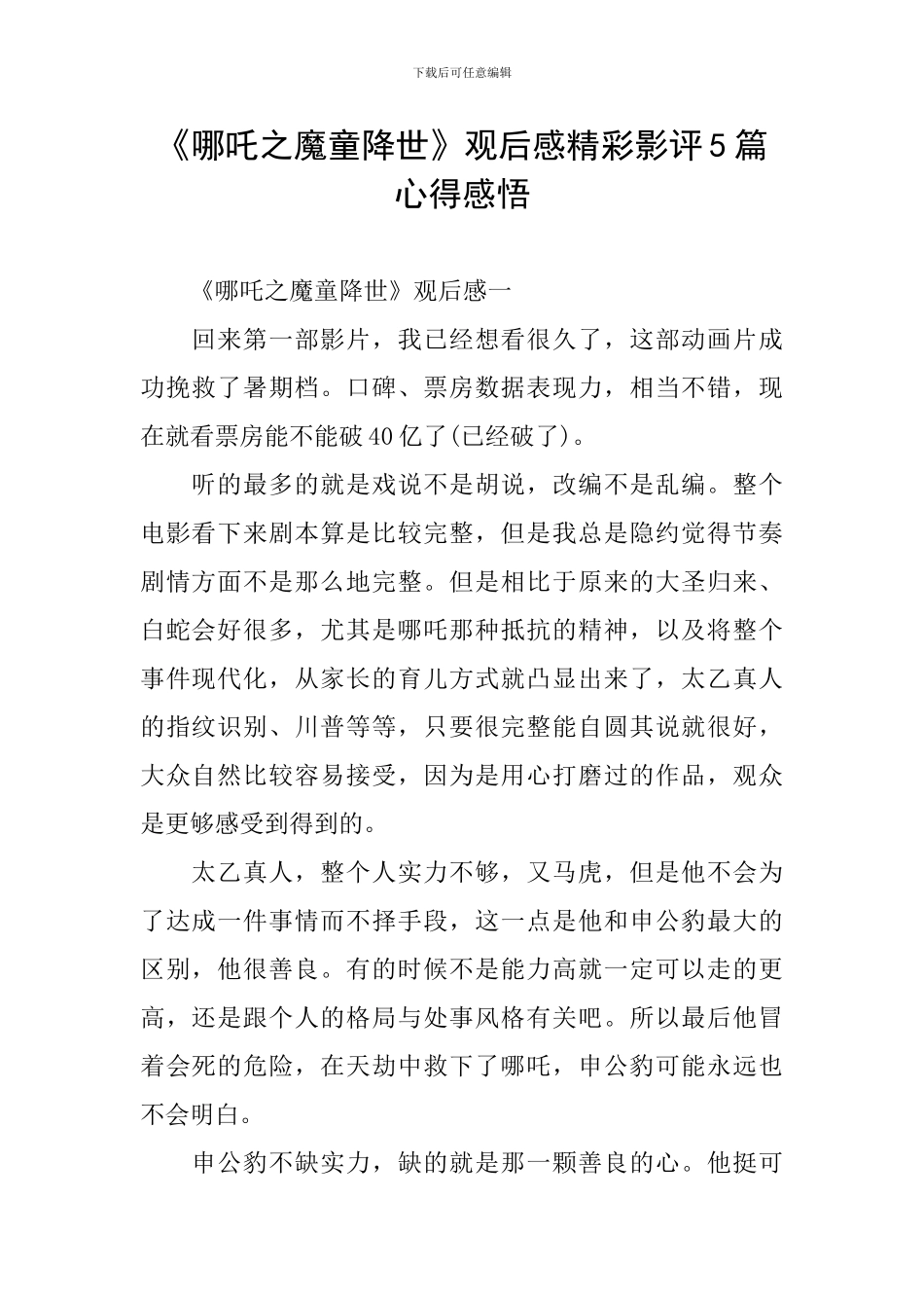《哪吒之魔童降世》观后感精彩影评5篇心得感悟_第1页