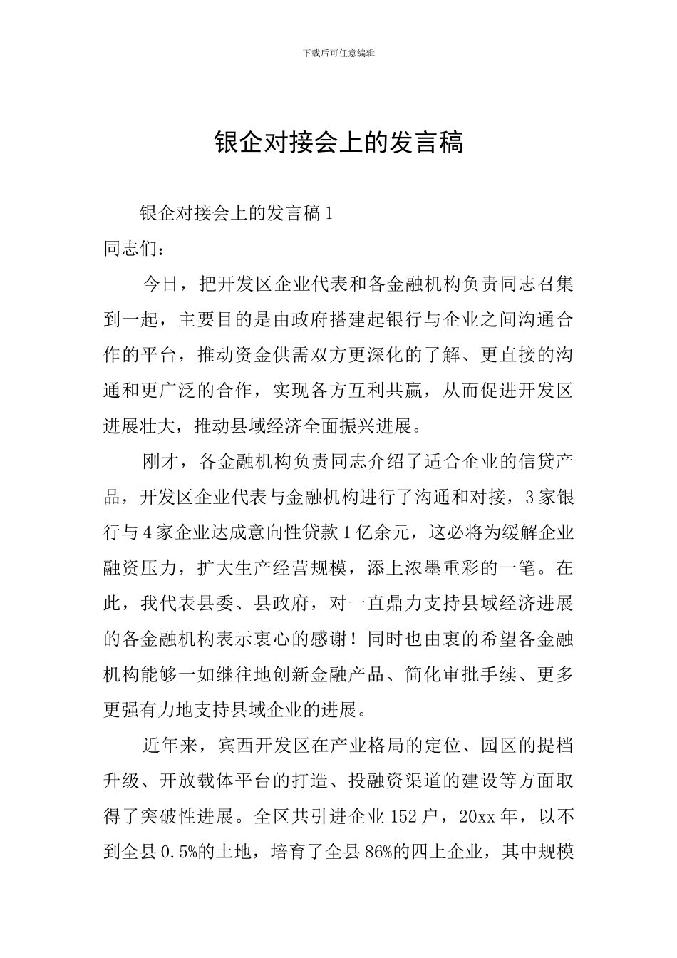 银企对接会上的发言稿_第1页