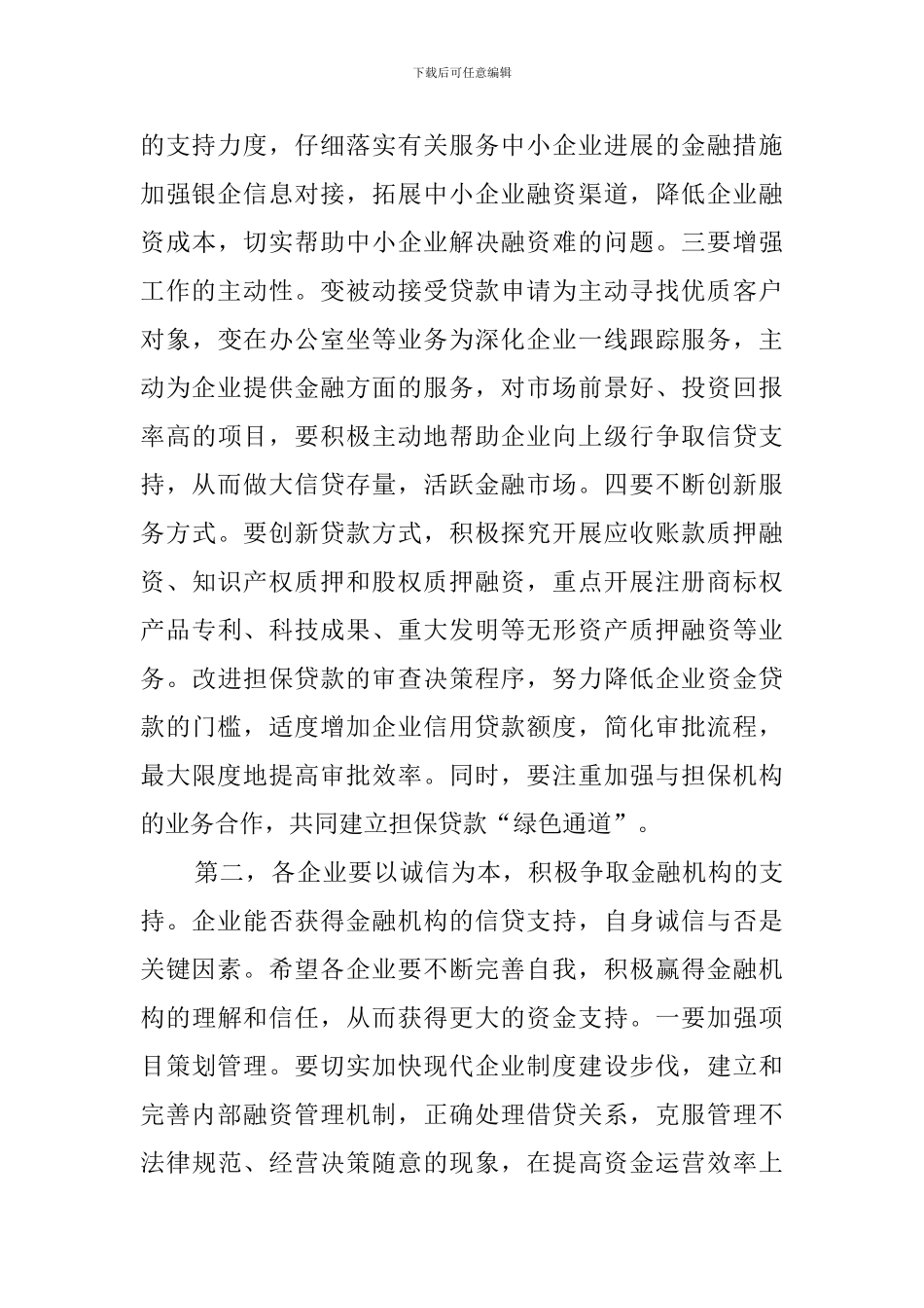 银企对接会上的发言稿_第3页