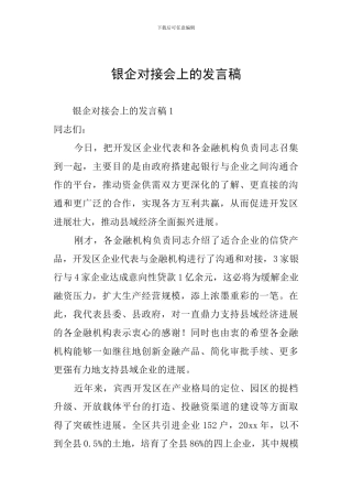 银企对接会上的发言稿