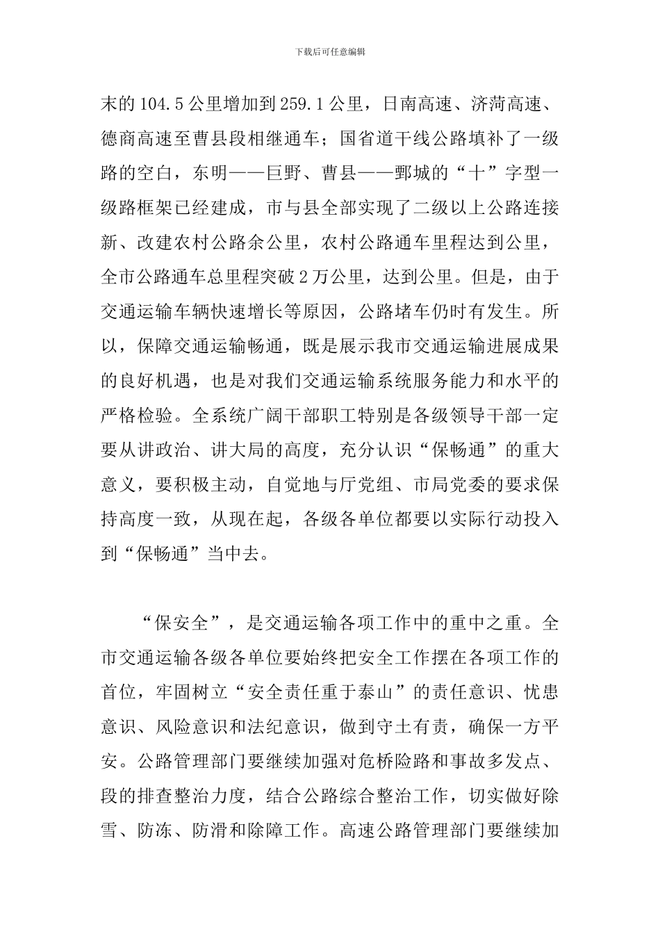 局长在两保两树动员会讲话_第2页