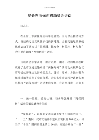 局长在两保两树动员会讲话