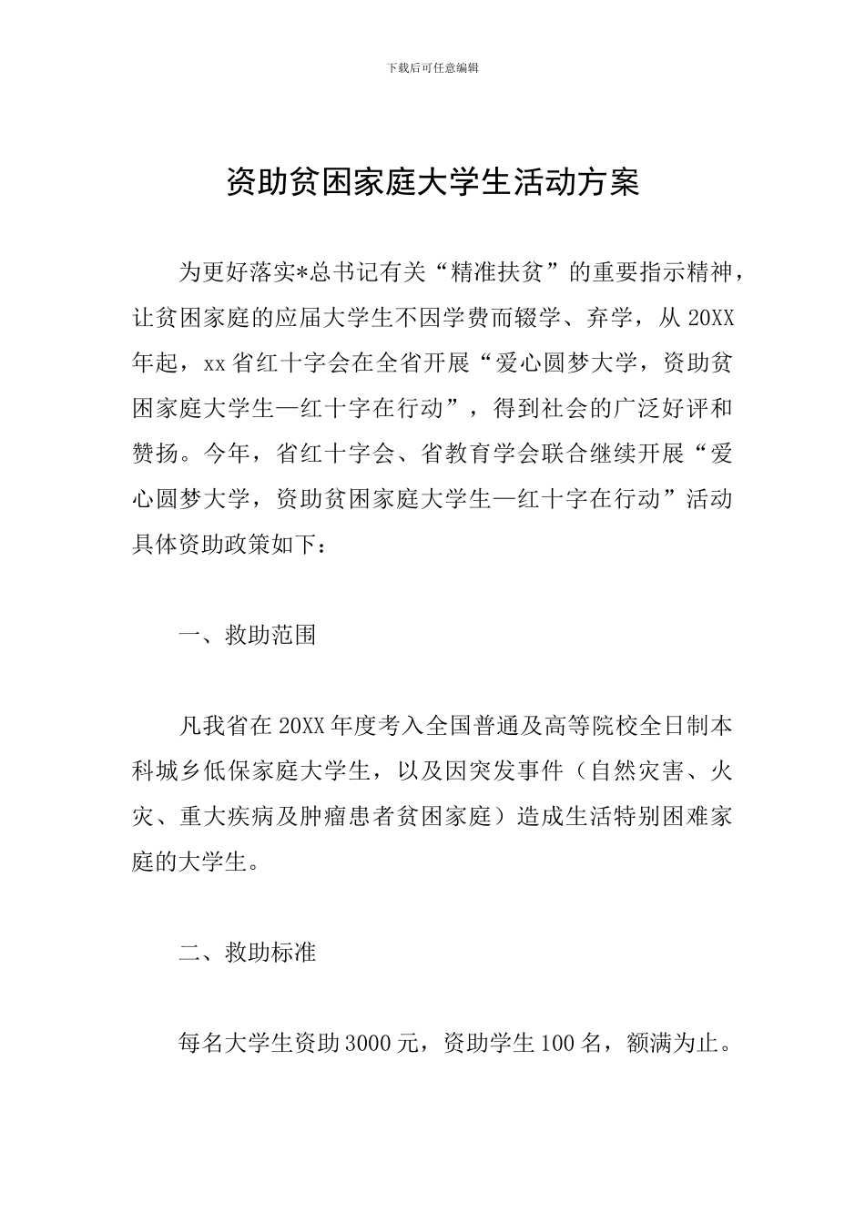 资助贫困家庭大学生活动方案_第1页
