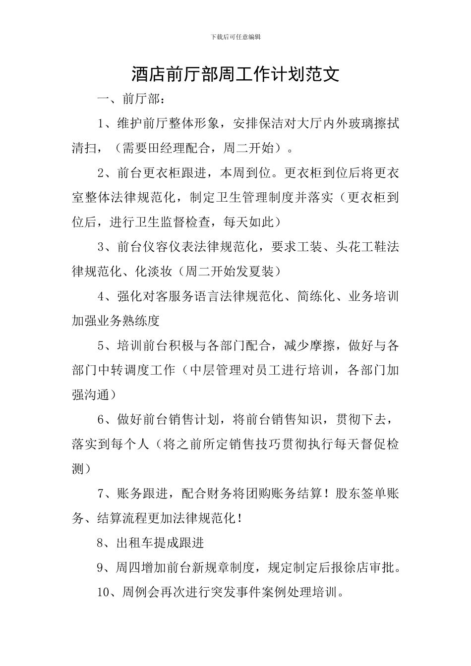 酒店前厅部周工作计划范文_第1页