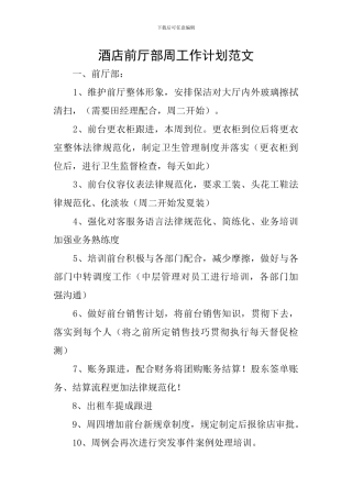 酒店前厅部周工作计划范文
