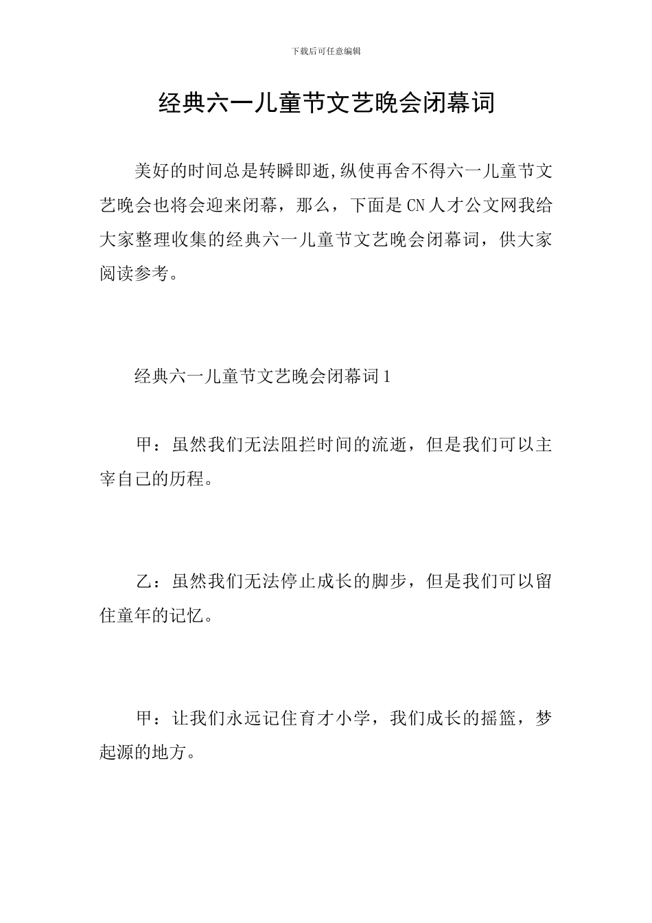 经典六一儿童节文艺晚会闭幕词_第1页