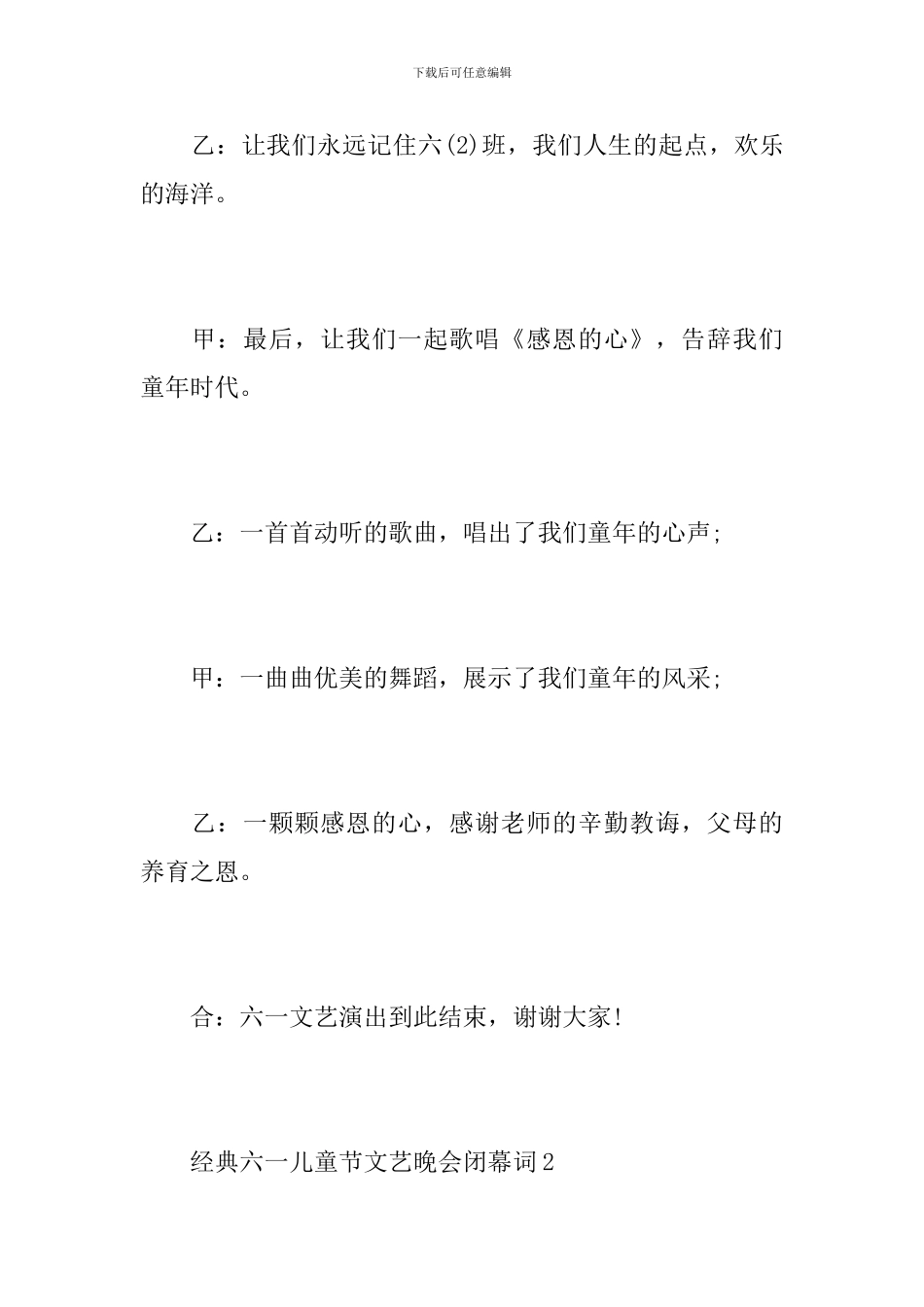 经典六一儿童节文艺晚会闭幕词_第2页