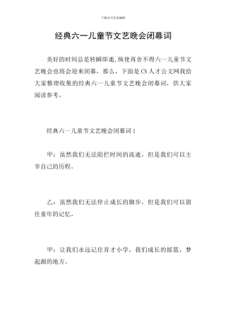 经典六一儿童节文艺晚会闭幕词