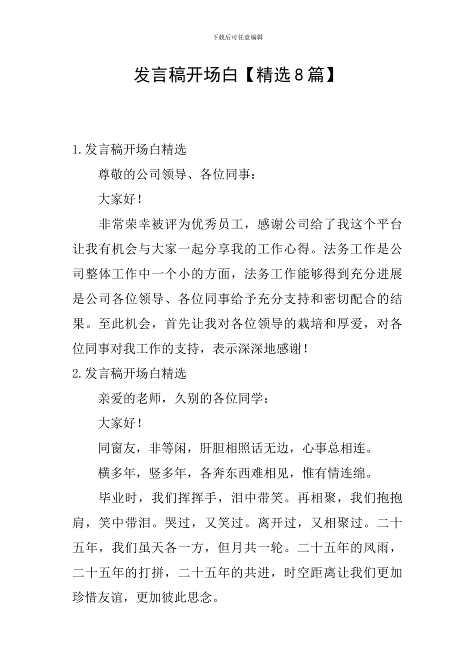发言稿开场白_第1页