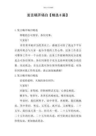 发言稿开场白
