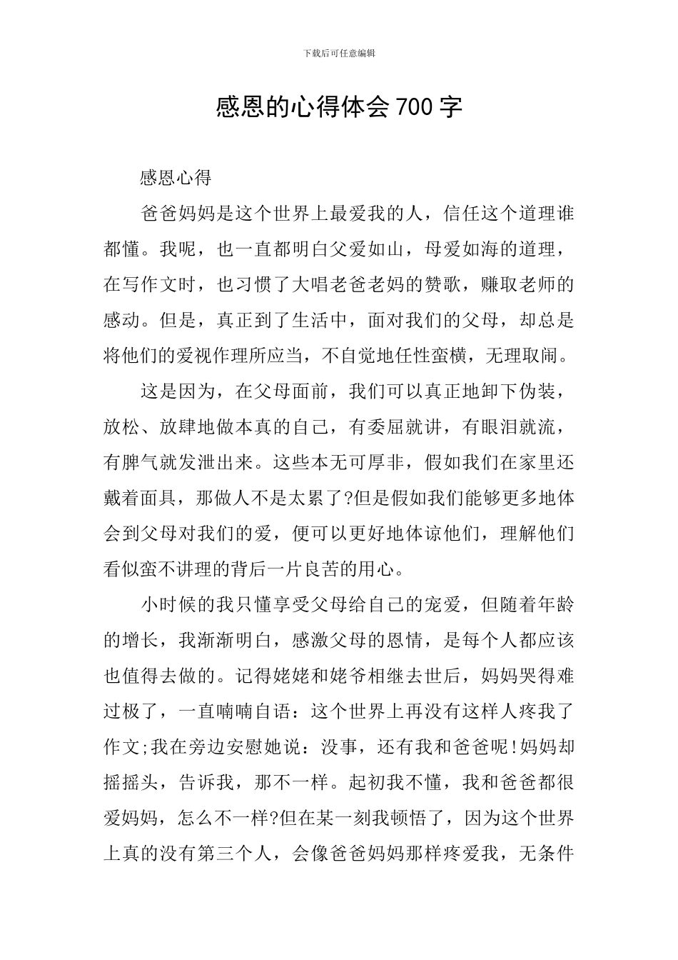 感恩的心得体会700字_第1页