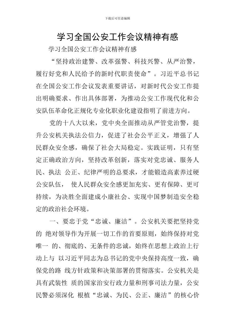 学习全国公安工作会议精神有感_第1页