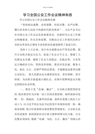 学习全国公安工作会议精神有感