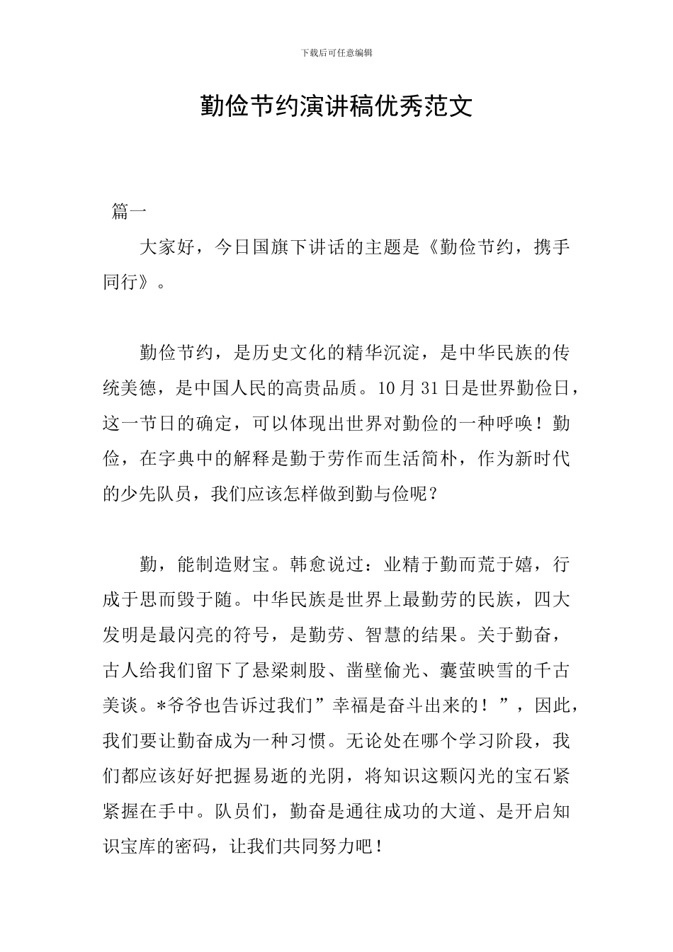 勤俭节约演讲稿优秀范文_第1页