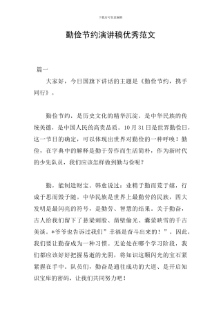 勤俭节约演讲稿优秀范文