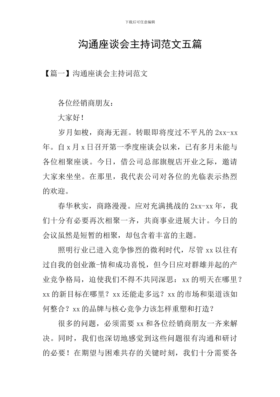 交流座谈会主持词范文五篇_第1页