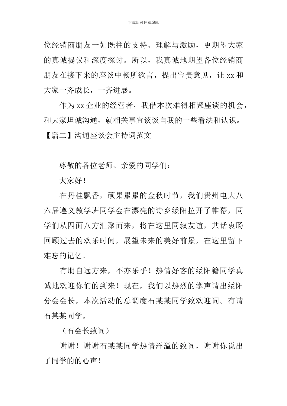 交流座谈会主持词范文五篇_第2页