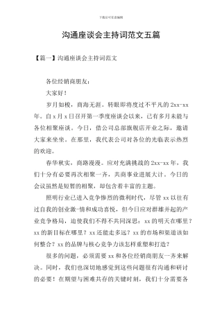 交流座谈会主持词范文五篇