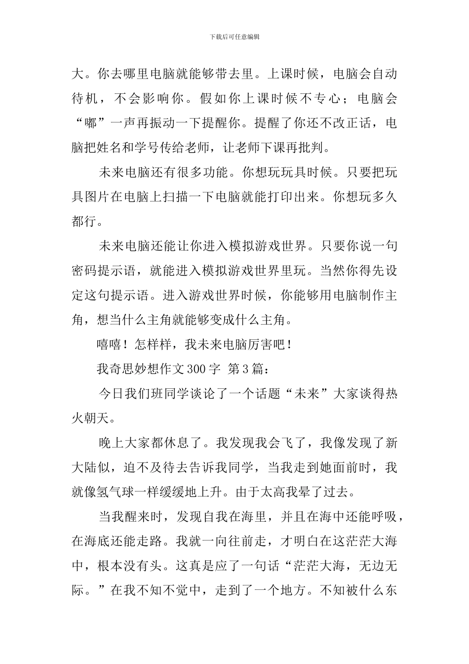 我的奇思妙想作文300字_第2页