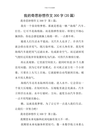 我的奇思妙想作文300字