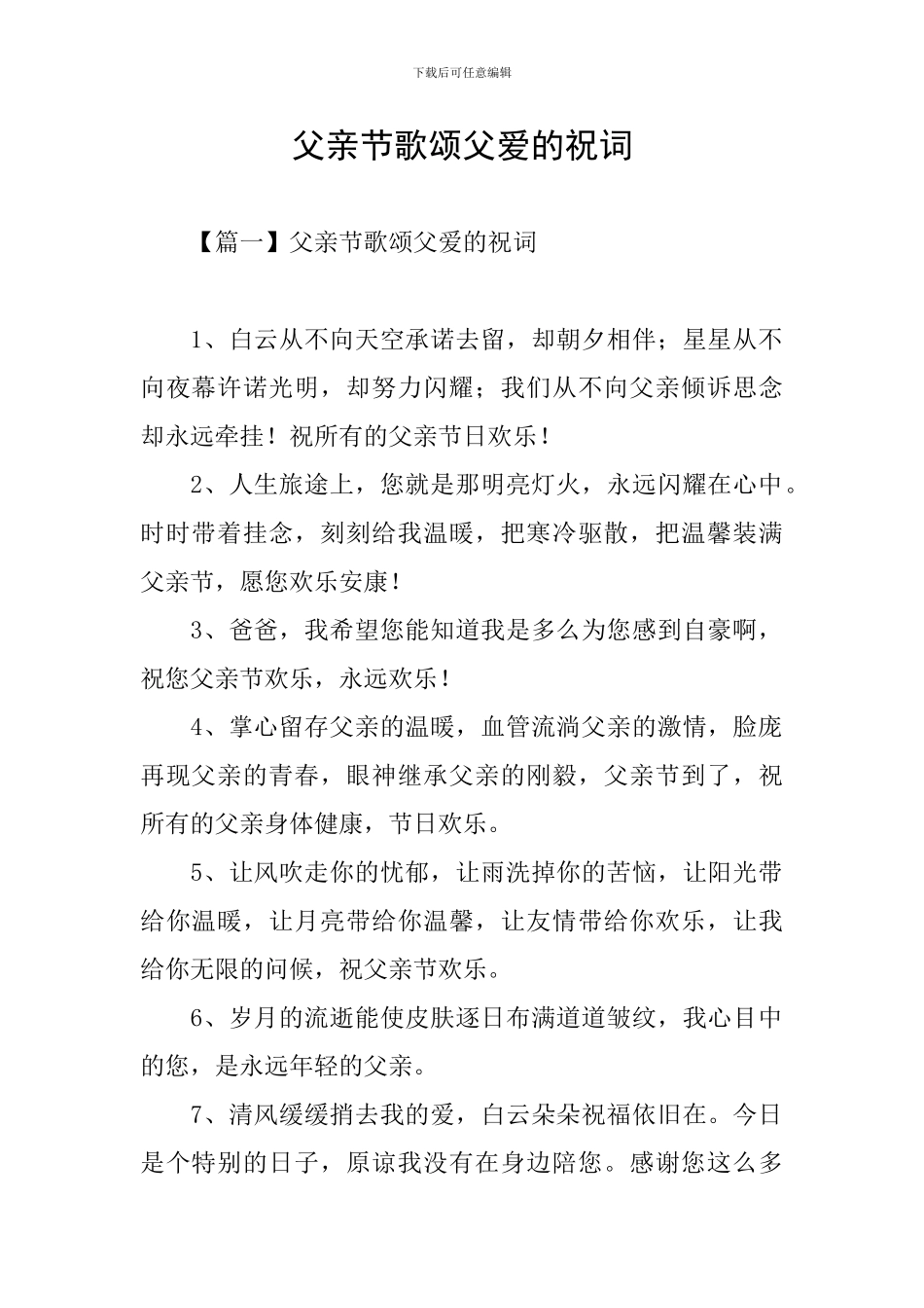 父亲节歌颂父爱的祝词_第1页