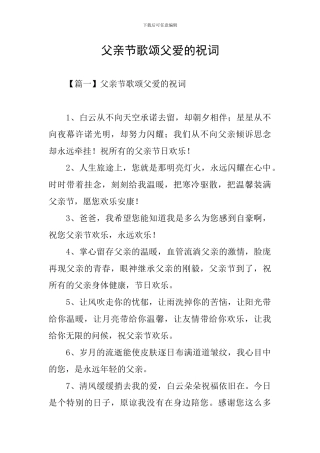 父亲节歌颂父爱的祝词