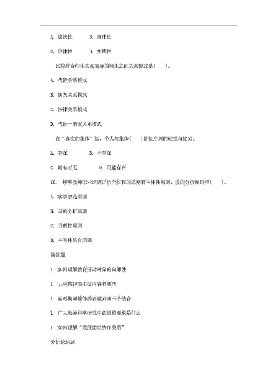 江苏省高校教师资格认定考试高等教育理论综合(教师职业道德)真题试卷_第2页